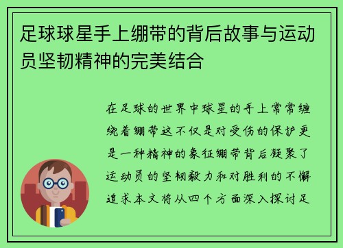 足球球星手上绷带的背后故事与运动员坚韧精神的完美结合