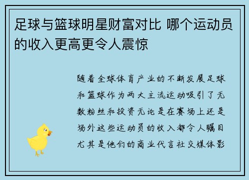 足球与篮球明星财富对比 哪个运动员的收入更高更令人震惊