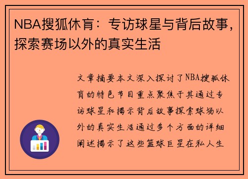 NBA搜狐休肓：专访球星与背后故事，探索赛场以外的真实生活