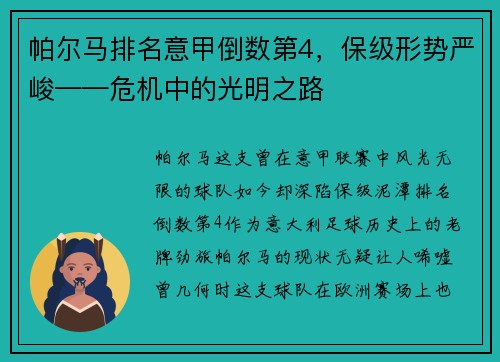 帕尔马排名意甲倒数第4，保级形势严峻——危机中的光明之路