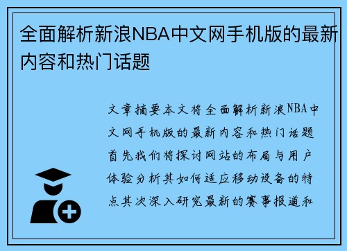 全面解析新浪NBA中文网手机版的最新内容和热门话题