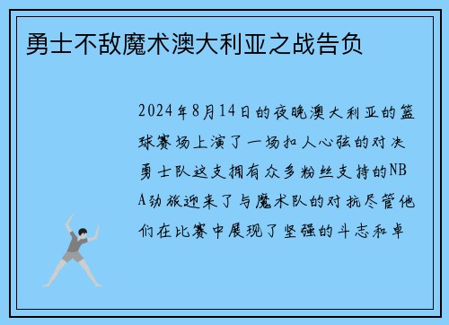 勇士不敌魔术澳大利亚之战告负