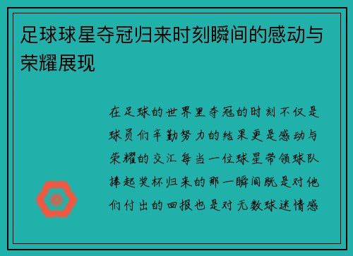 足球球星夺冠归来时刻瞬间的感动与荣耀展现