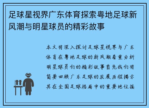 足球星视界广东体育探索粤地足球新风潮与明星球员的精彩故事