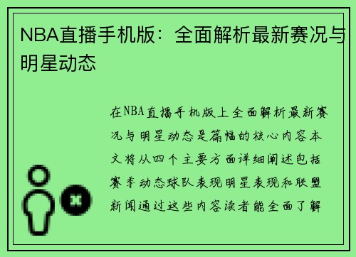 NBA直播手机版：全面解析最新赛况与明星动态