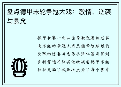 盘点德甲末轮争冠大戏：激情、逆袭与悬念