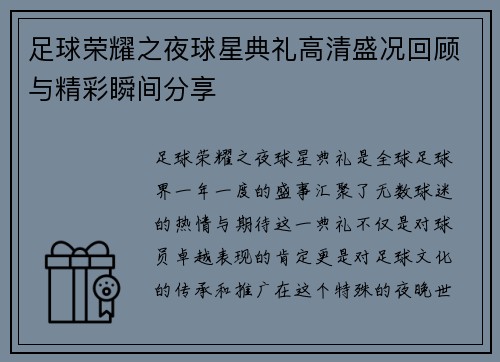 足球荣耀之夜球星典礼高清盛况回顾与精彩瞬间分享