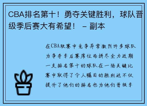 CBA排名第十！勇夺关键胜利，球队晋级季后赛大有希望！ - 副本