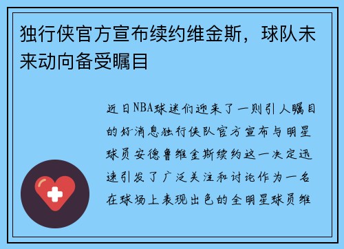 独行侠官方宣布续约维金斯，球队未来动向备受瞩目