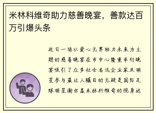 米林科维奇助力慈善晚宴，善款达百万引爆头条