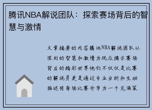 腾讯NBA解说团队：探索赛场背后的智慧与激情