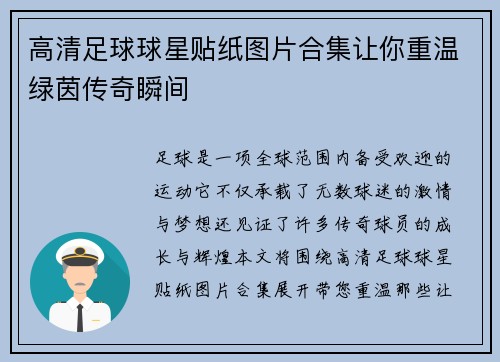 高清足球球星贴纸图片合集让你重温绿茵传奇瞬间