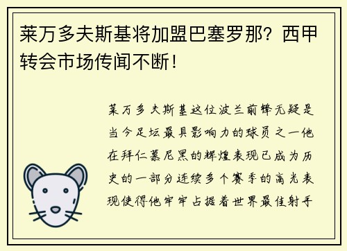 莱万多夫斯基将加盟巴塞罗那？西甲转会市场传闻不断！