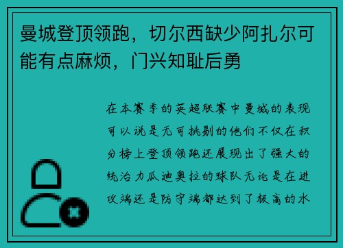 曼城登顶领跑，切尔西缺少阿扎尔可能有点麻烦，门兴知耻后勇