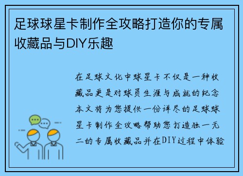 足球球星卡制作全攻略打造你的专属收藏品与DIY乐趣