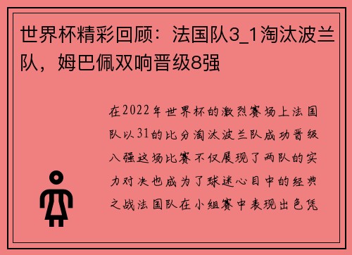 世界杯精彩回顾：法国队3_1淘汰波兰队，姆巴佩双响晋级8强