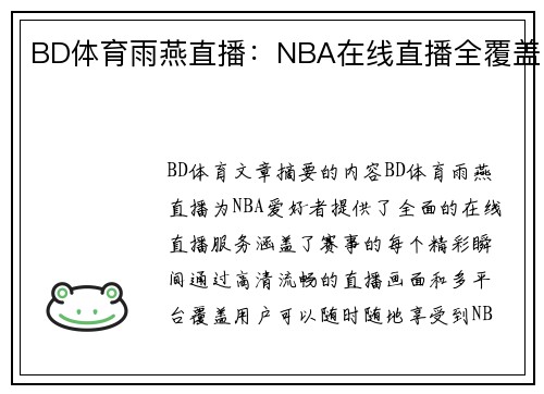 BD体育雨燕直播：NBA在线直播全覆盖