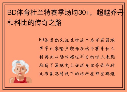 BD体育杜兰特赛季场均30+，超越乔丹和科比的传奇之路