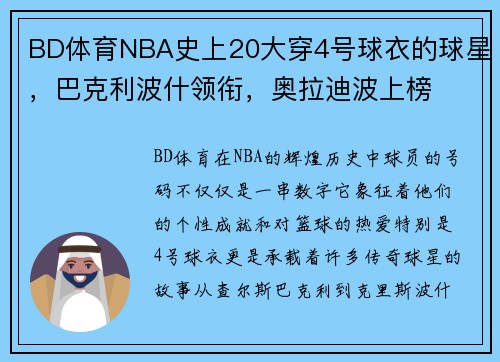 BD体育NBA史上20大穿4号球衣的球星，巴克利波什领衔，奥拉迪波上榜