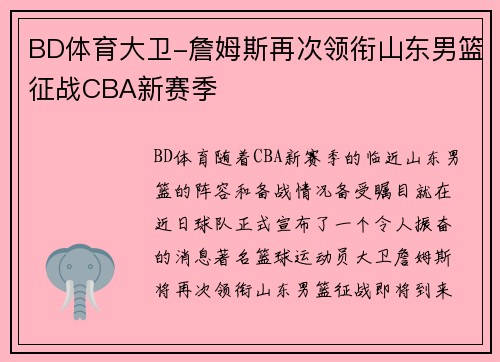 BD体育大卫-詹姆斯再次领衔山东男篮征战CBA新赛季