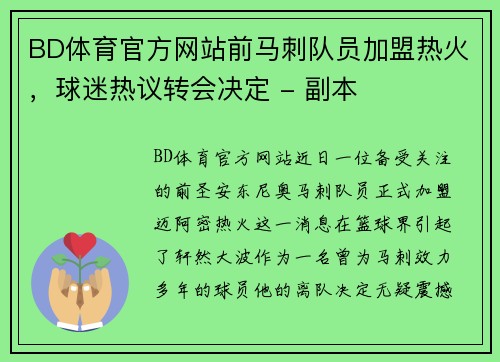 BD体育官方网站前马刺队员加盟热火，球迷热议转会决定 - 副本