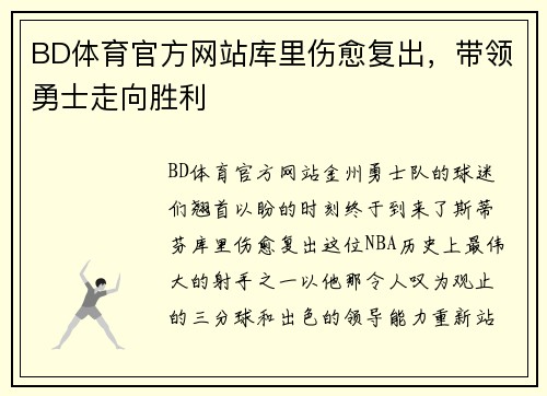 BD体育官方网站库里伤愈复出，带领勇士走向胜利