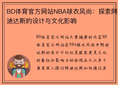 BD体育官方网站NBA球衣风尚：探索阿迪达斯的设计与文化影响