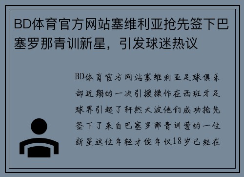 BD体育官方网站塞维利亚抢先签下巴塞罗那青训新星，引发球迷热议