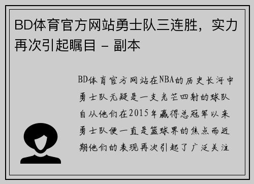 BD体育官方网站勇士队三连胜，实力再次引起瞩目 - 副本