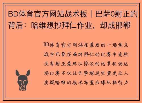 BD体育官方网站战术板｜巴萨0射正的背后：哈维想抄拜仁作业，却成邯郸学步 - 副本