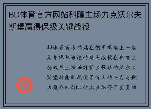 BD体育官方网站科隆主场力克沃尔夫斯堡赢得保级关键战役